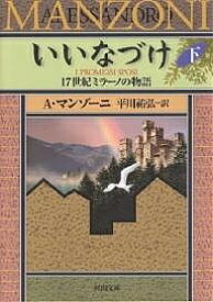 楽天市場 いいなづけ １７世紀ミラーノの物語 下 A マンゾーニ 平川祐弘 1000円以上送料無料 Bookfan 2号店 楽天市場店