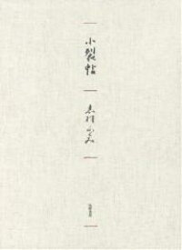 【送料無料】小裂帖／志村ふくみ