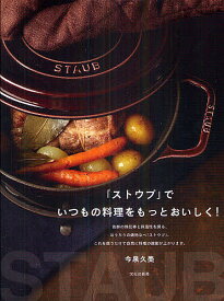 「ストウブ」でいつもの料理をもっとおいしく!／今泉久美／レシピ【1000円以上送料無料】