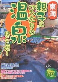 東海親子にぴったりの温泉はここだ!／オフィス・ヒライ／旅行【1000円以上送料無料】