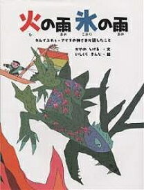 火の雨氷の雨 カムイユカラ・アイヌの神さまが話したこと／萱野茂／石倉欣二【1000円以上送料無料】