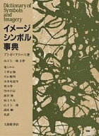 【送料無料】イメージ・シンボル事典／アト・ド・フリース／山下主一郎
