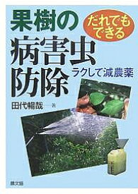 果樹の病害虫防除 だれでもできる ラクして減農薬／田代暢哉【1000円以上送料無料】