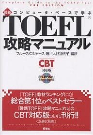 コンピュータ ベースで学ぶ 保障 ベースで学ぶ最新TOEFL攻略マニュアル ついに再販開始 CBT対応版 ブルース 1000円以上送料無料 大谷加代子 ロジャース