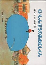 くいしんぼうのあおむしくん／槙ひろし／前川欣三／子供／絵本【1000円以上送料無料】