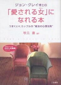 楽天市場 ジョン グレイ博士の 愛される女 わたし になれる本 知的生きかた文庫 の通販