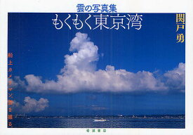 もくもく東京湾 雲の写真集／関戸勇【1000円以上送料無料】