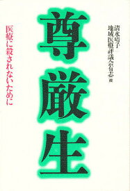 尊厳生 医療に殺されないために／清水晴子／地域医療評議会有志【1000円以上送料無料】