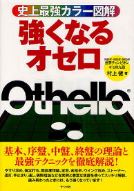 強くなるオセロ／村上健【1000円以上送料無料】