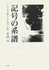 記号の系譜 社会記号論系言語人類学の射程／小山亘【1000円以上送料無料】