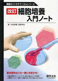 細胞培養入門ノート／井出利憲／田原栄俊【1000円以上送料無料】