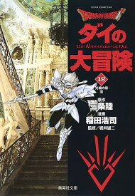 Dragon quest ダイの大冒険 18／三条陸／稲田浩司【1000円以上送料無料】