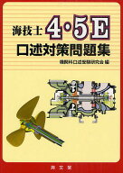 【送料無料】海技士4・5E口述対策問題集／機関科口述受験研究会