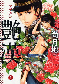 【送料無料】艶漢 1／尚月地