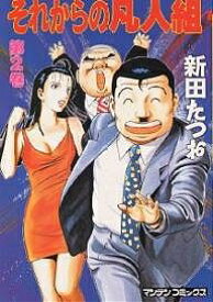 【送料無料】それからの凡人組 2／新田たつお