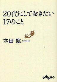 【送料無料】20代にしておきたい17のこと／本田健