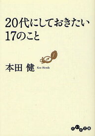 20代にしておきたい17のこと／本田健【1000円以上送料無料】