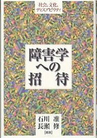 障害学への招待 社会、文化、ディスアビリティ／石川准／長瀬修【1000円以上送料無料】