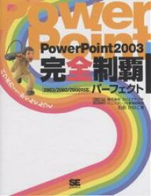 PowerPoint2003完全制覇パーフェクト／石田かのこ【1000円以上送料無料】