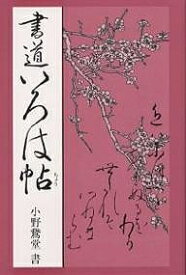 書道いろは帖 かな入門書／小野鵞堂【1000円以上送料無料】