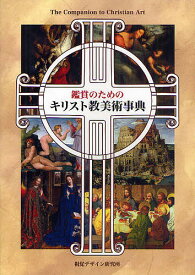 鑑賞のためのキリスト教美術事典／早坂優子【1000円以上送料無料】