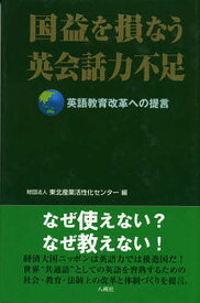 国益を損なう英会話力不足 英語教育改革への提言【1000円以上送料無料】