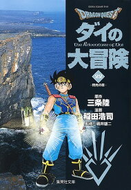 Dragon quest ダイの大冒険 22／三条陸／稲田浩司【1000円以上送料無料】