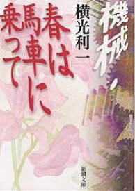 機械・春は馬車に乗って／横光利一【1000円以上送料無料】