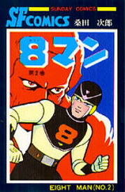【送料無料】8マン 2／桑田次郎