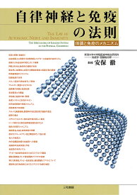 【送料無料】自律神経と免疫の法則 体調と免疫のメカニズム／安保徹
