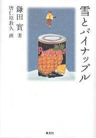 雪とパイナップル／鎌田實／唐仁原教久【1000円以上送料無料】