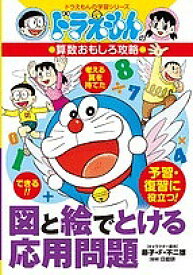 図と絵でとける応用問題【1000円以上送料無料】