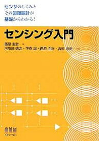 センシング入門 センサのしくみとその回路設計が基礎からわかる!／西原主計【1000円以上送料無料】