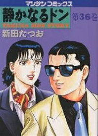 【送料無料】静かなるドン YAKUZA SIDE STORY 第36巻／新田たつお