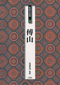 【送料無料】条幅名品選 4／傅山
