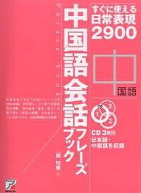 楽天市場 すぐに使える日常表現2900 中国語会話の通販