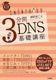 3分間DNS基礎講座 Domain Name System／網野衛二【1000円以上送料無料】