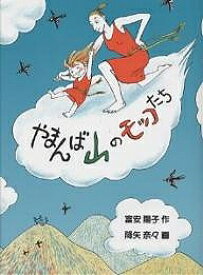 やまんば山のモッコたち／富安陽子／降矢奈々【1000円以上送料無料】