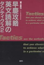 楽天市場】早慶攻略英文読解のタクティクスの通販