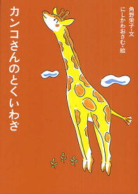 【送料無料】カンコさんのとくいわざ／角野栄子／西川おさむ