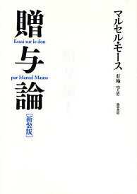 贈与論 新装版／マルセル・モース／有地亨【1000円以上送料無料】