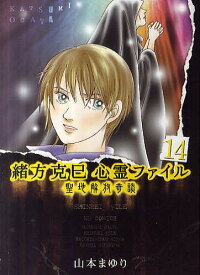 【送料無料】緒方克巳心霊ファイル 14／山本まゆり