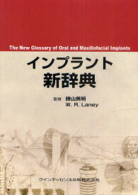 【送料無料】インプラント新辞典／勝山英明／W．R．Laney