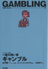【送料無料】一瞬の強い夢ギャンブル／ニック・コンスタブル／小林政子
