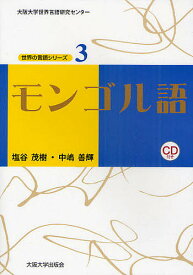 モンゴル語／塩谷茂樹／中嶋善輝【1000円以上送料無料】