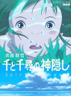 【最大10万Pt当たる！注文5千円以上&エントリー要 9/20~30限定】千と千尋の神隠し