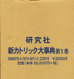 新カトリック大事典 1／上智学院新カトリック大事典編纂委員会【1000円以上送料無料】