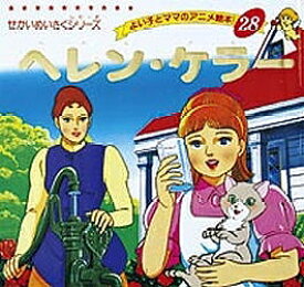 楽天市場 子供 ヘレンケラー 本の通販