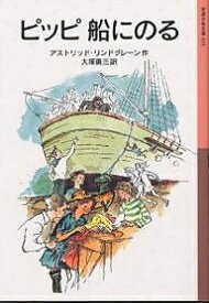 ピッピ船にのる／アストリッド・リンドグレーン／大塚勇三【1000円以上送料無料】