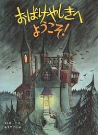 おばけやしきへようこそ!／キッキ・ストリード／エヴァ・エリクソン／オスターグレン晴子【1000円以上送料無料】